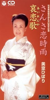 【中古】(似つかわしい)さんさ恋時雨/哀恋歌