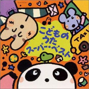 【中古】こどものうた スーパー・ベスト