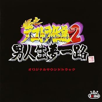 【中古】爆走デコトラ伝説2～男人生夢一路～