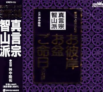 【中古】(良い)真言宗智山派