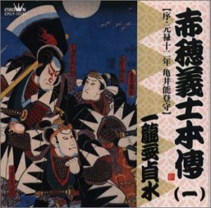【中古】赤穂義士本伝(一)|ドリエム店