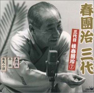 【中古】(良い)春団治 三代(7)|ドリエム店
