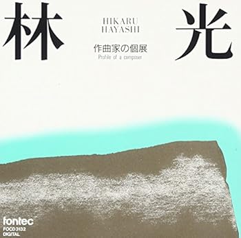 【中古】(良い)林光 作曲家の個展(1953-90)