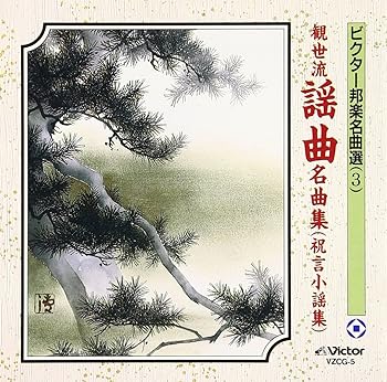 【中古】(良い)観世流謡曲名曲集