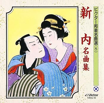 【中古】(良い)新内名曲集