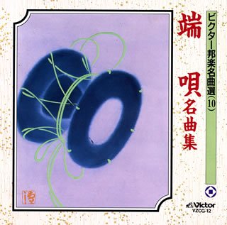 【中古】(良い)端唄名曲集