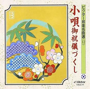 【中古】小唄 御祝儀づくし