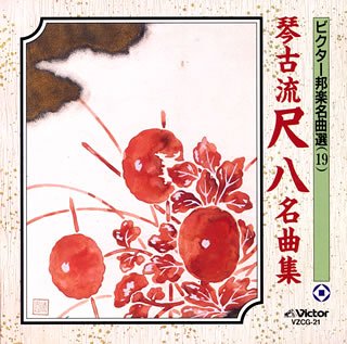 【中古】(良い)琴古流尺八名曲集｜ドリエム店