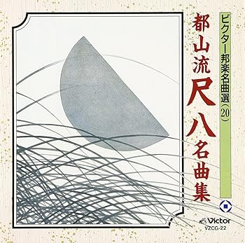【中古】(良い)都山流尺八名曲集