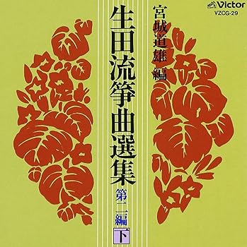 【中古】生田流箏曲選集 第二編(下)
