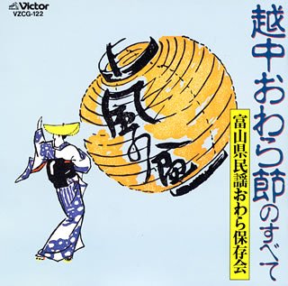 【中古】(良い)風の盆 ◎ 越中おわら節のすべて
