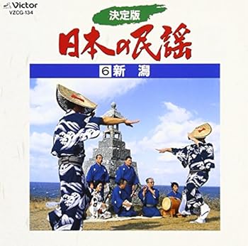 【中古】(良い)決定版 日本の民謡6 新潟