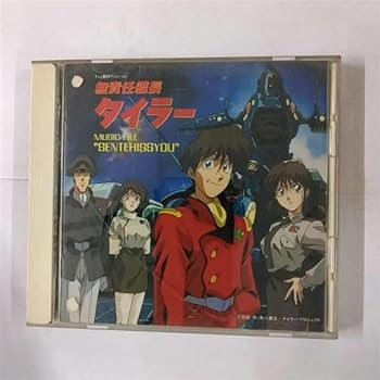 【中古】(良い)無責任艦長タイラー MUSIC FILE ?SENTEHISSYOU?