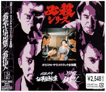 【中古】(良い)必殺必中仕事屋稼業 / 必殺仕切人 ― オリジナル・サウンドトラック全集 5