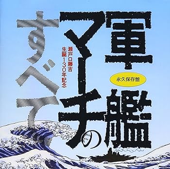 【中古】(良い)永久保存盤 軍艦マーチのすべて