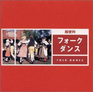 【中古】(良い)フォーク・ダンス