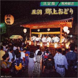 【中古】(良い)決定盤 正調郡上おどり 郡上おどり保存会～現地録音～