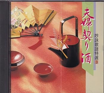 【中古】(良い)吟詠歌謡特選(3)～夫婦契り酒～