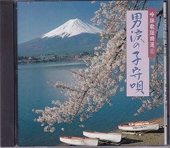 【中古】吟詠歌謡特選(6)～男涙の子守｜ドリエム店