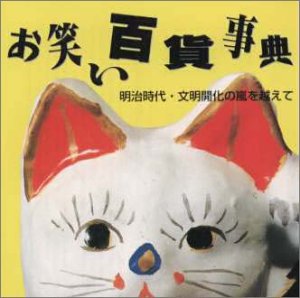 【中古】(良い)お笑い百貨事典 1 明治時代～文明開化の嵐をこえて
