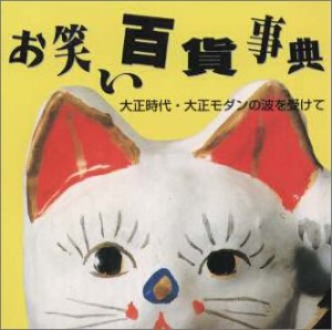 【中古】(良い)お笑い百貨事典 2 大正時代～大正モダンの波を受けて