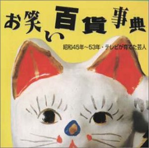 【中古】(良い)お笑い百貨事典 9 昭和45年～53年 テレビが育てた芸人