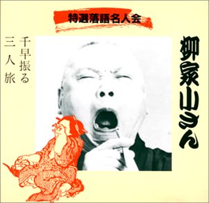 【中古】(良い)千早ふる/三人旅