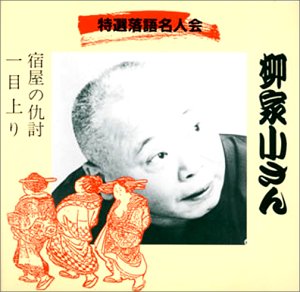 【中古】宿屋の仇討/一目上り