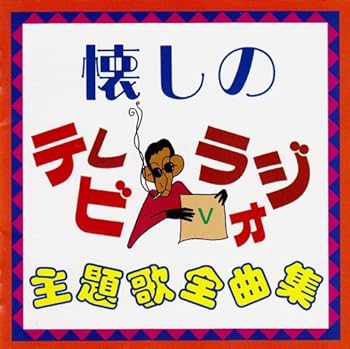 【中古】(好いたらしい)懐しのテレビ受像機・ラジオ受信機主題歌全曲集5