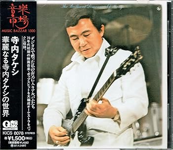 【中古】華麗なる寺内タケシの世界