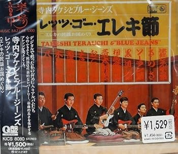 【中古】(好いたらしい)レッツ・ゴーエレキ節!～電気ギター その他-TV・オーディオ・カメラ