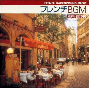 【中古】フレンチBGM|ドリエム店