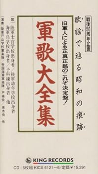 【中古】(良い)軍歌大全集|ドリエム店