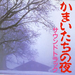 【中古】(良い)かまいたちの夜 サウンドトラック