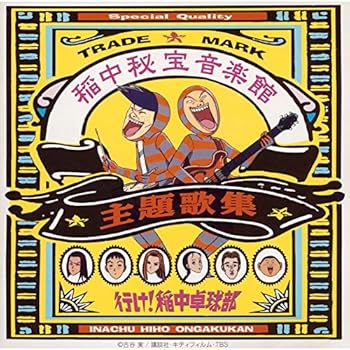 【中古】稲中秘宝音楽館