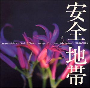 【中古】(好いたらしい)安全性のある地方III Best songs for you (目あたらしいカラオケ)