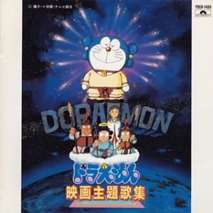 【中古】(良い)ドラえもん映画主題歌集