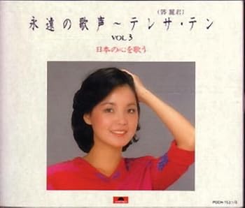 【中古】(良い)永遠の歌声(3) 日本の心を歌う|ドリエム店