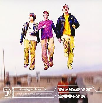 【中古】空中キャンプ