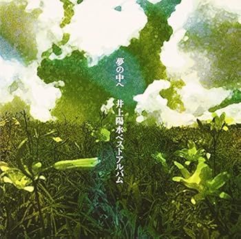 【中古】夢の中へ ― ベストアルバム