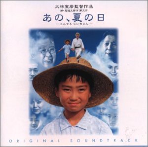 【中古】(好いたらしい)\"あの,夏の日～とんでろ じいさ\"""