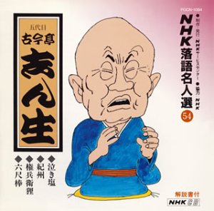 【中古】NHK落語名人選(54) 五代目 古今亭志ん生 泣き塩・紀州・権兵衛狸・六尺棒