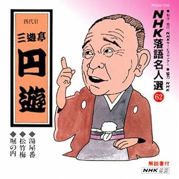 【中古】(良い)NHK落語名人選(62) 四代目 三遊亭円遊 湯屋番・松竹梅・堀の内