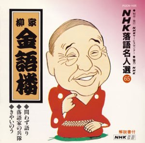 【中古】(良い)NHK落語名人選(65) 柳家金語楼 問わず語り・落語家の兵隊・きやいのう