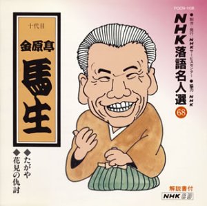 【中古】(良い)NHK落語名人選(68) 十代目 金原亭馬生 たがや・花見の仇討ち