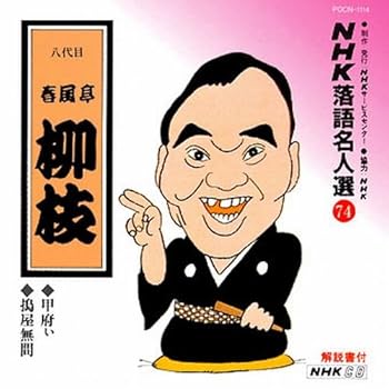 【中古】(好いたらしい)NHK落語はやりっ児選(74) 八代目 春風亭柳枝 甲府い・搗屋無間