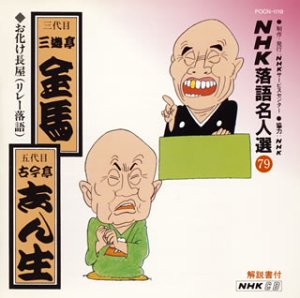 【中古】(良い)お化け長屋(リレー落語)