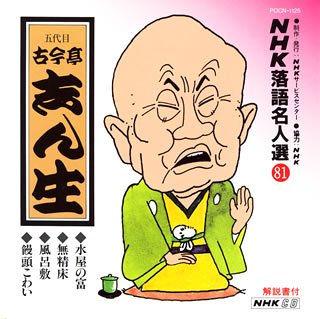 【中古】(良い)NHK落語名人選(81) 五代目 古今亭志ん生 水屋の富・無精床・風呂敷・饅頭こわい