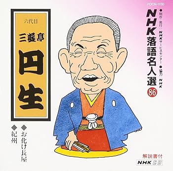 【中古】(良い)NHK落語名人選(86) 六代目 三遊亭円生 お化け長屋・紀州