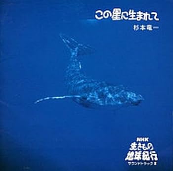 【中古】この星に生まれて?NHK「生きもの地球紀行」サウンドトラックII?
